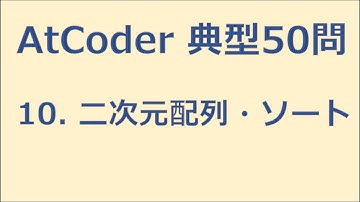 【AtCoder】10. 二次元配列・ソート　緑になるための典型50講【ゆっくり解説】