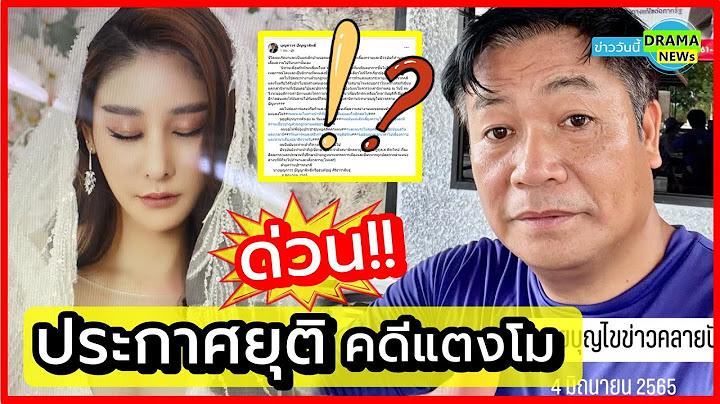 ด่วน !! บุญถาวร ประกาศ ยุติบทบาท ใน #คดีแตงโม ช่วยคุณแม่ภนิดา #นิทานเพื่อนรักหักเหลี่ยมโหด