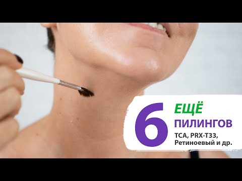 Ретиноевый (ЖЕЛТЫЙ) пилинг, TCA, Феруловый, PRX-T33, Азелаиновый, Пируватный