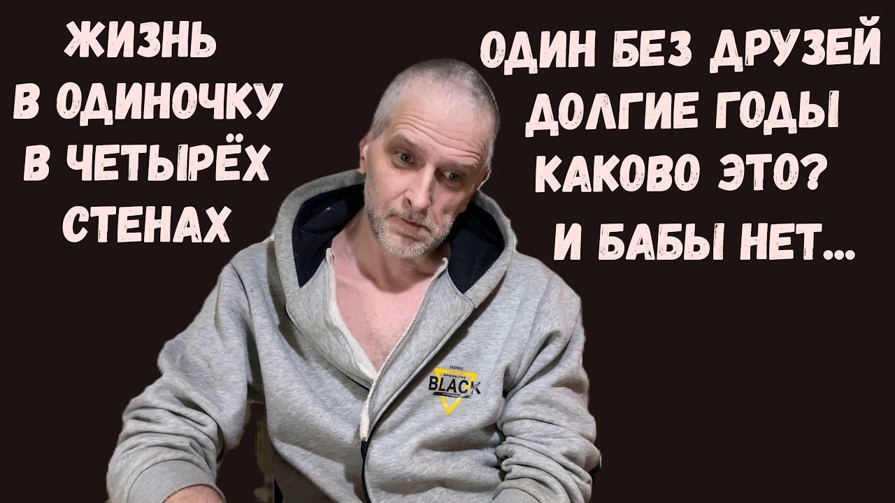 Моя жизнь без друзей в четырёх стенах долгие годы