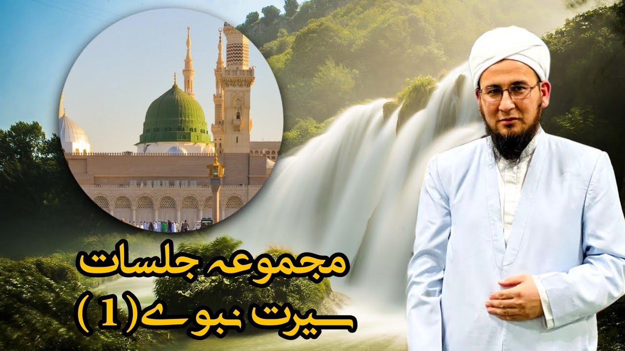 مجموعه جلسات سیرت نبوی(1)@Aulamae_turkman