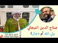 صلاح الدين التيجاني ولي الله أم دجال مع أحمد سعد زايد صلاح الدين التيجاني ولي الله أم دجال مع أحمد سعد زايد