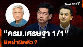 “ครม.เศรษฐา 1/1” ผิดฝาผิดตัว ? | จับตาสถานการณ์ | 30 เม.ย. 67