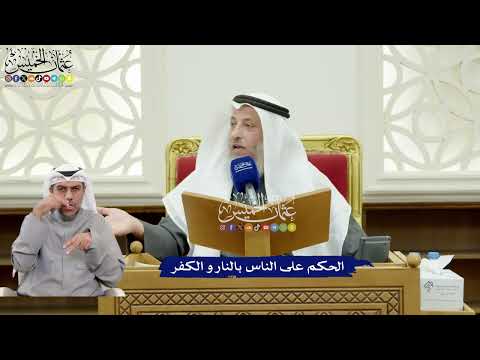 315 - الحكم على الناس بالنار و الكفر - عثمان الخميس