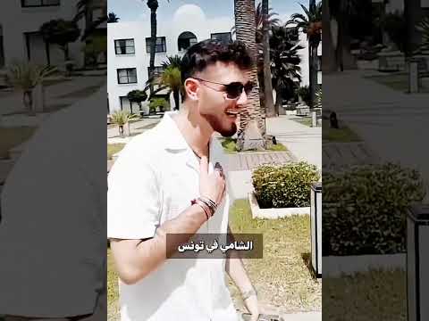 الشامي في تونس اشتراك اكسبلور Unfrez Concert Wedding Asmr ترند Funny لايك الشامي تيك توك