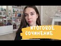 ИТОГОВОЕ СОЧИНЕНИЕ | ЛАЙФХАКИ