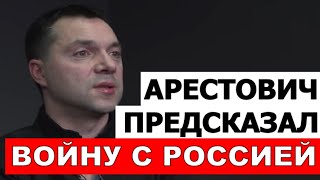 Алексей Арестович в 2019 году предсказал полномасштабную Войну Украины с Россией