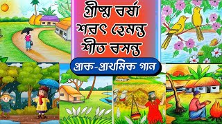 গ্রীষ্ম বর্ষা শরৎ হেমন্ত|Grissho Borsha Shorot|Bangla Gan