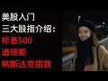 美股入门｜三大指数介绍 标普500 道琼斯 纳斯达克 指数基金ETF