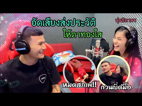 EP.32 นุ่นธิดาพรอัดเสียงประวัติส่งศิลปินแห่งชาติให้ (พ่อทองใส ทับถนน) l ทองเบส ทับถนน