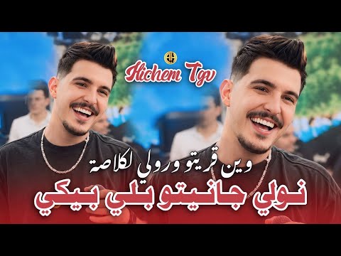 Hichem TGV 2026 | Janitou / جانيتو بلي بيكي | Exclusive Live ft. Hani Mirigé | وين قريتو ورولي كلاصة
