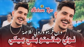 Hichem TGV 2026 | Janitou / جانيتو بلي بيكي | Exclusive Live ft. Hani Mirigé | وين قريتو ورولي كلاصة
