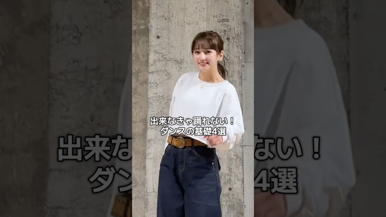 皆は全部できるかな？😉#dance