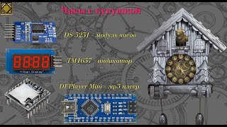 "Модуль часов ds3231 Часы с кукушкой" Урок 7 "Модуль часов ds3231 Часы с кукушкой" Урок 7