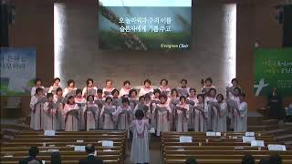 20181028 에버그린찬양대 '오 놀라워라'