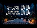 Ayatul Kursi 4 Quls Beautiful Deep Sleep Quran آیت الکرسی قل | Sleep Quran Ayatul-Kursi QM Relax