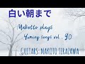 白い朝まで (ユーミンカバー) Makotto plays Yuming songs vol. 90