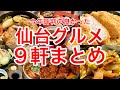 【仙台グルメ】2023年人気だった仙台グルメまとめ9軒・高評価・再生数・満足度含めてまとめてみた！焼肉・極厚とんかつ・蕎麦・食べ放題・大盛・ホルモン・うどん！さぁどれを食べようか。【1月から8月分】