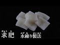 求肥(ぎゅうひ)水練り式　の作り方【茶道　和菓子生活】