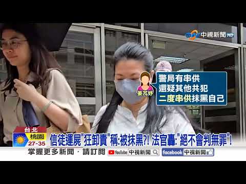 精舍虐殺竟稱"以為在表演"?! 法官飆罵"運屍3煞"狂卸責│中視新聞 20260720