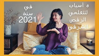 خمسة أسباب لتبدأي تعلم الرقص الشرقي في سنة 2021