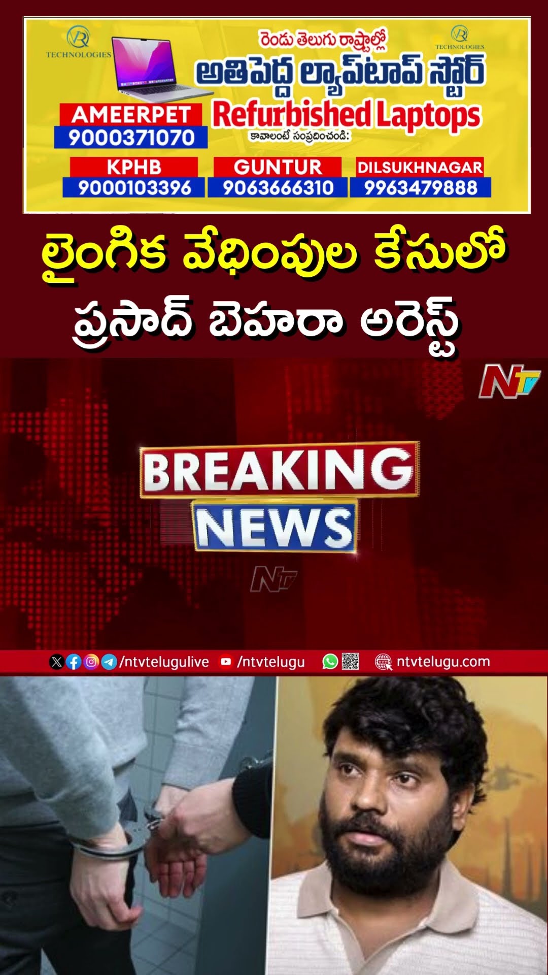 Prasad Behara: లైంగిక వేధింపుల కేసులో యూట్యూబర్ ప్రసాద్ బెహరా అరెస్ట్ | Ntv