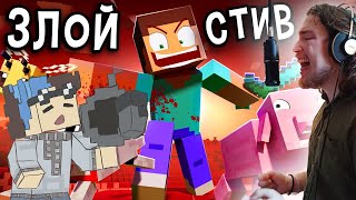 «ЗЛОЙ СТИВ» 🎵 ненавидит Майнкрафт! [Бэкстэйдж] | Песня ANGRY STEVE