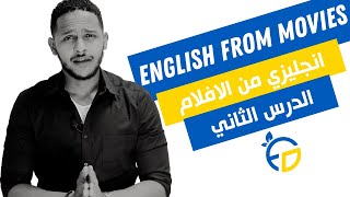 انجليزي عن طريق الأفلام | الدرس الثاني 002