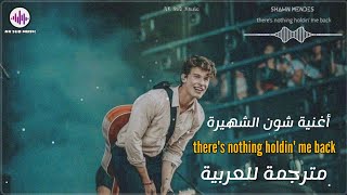 shawn mendes - there's nothing holdin' me back | Arabic Sub | أغنية شون الشهيرة✨️ | مترجمة للعربية |