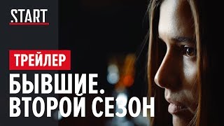 Бывшие. Новый сезон (16+) || Трейлер