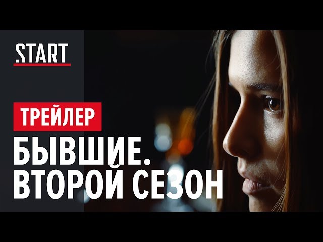 Бывшие || Второй сезон || Любовь Аксенова на START