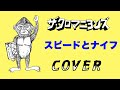 『スピードとナイフ』 ザ・クロマニヨンズ COVER 【歌詞付き】