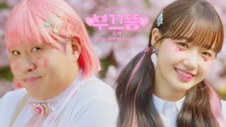 부끄뚱 - 쑥맥(feat. 최유정 (Weki Meki)) MV