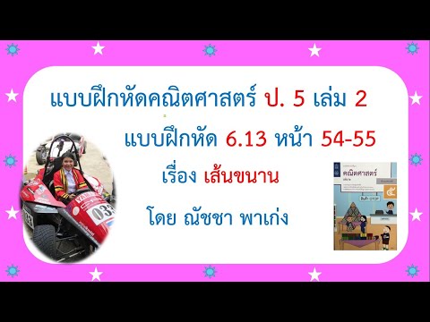 แบบฝึกหัดคณิตศาสตร์ ป 5 เล่ม 2 แบบฝึกหัด 6.13 หน้า 54-55 เรื่องเส้นขนาน