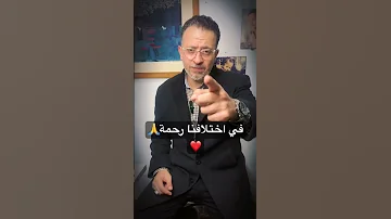 في اختلافنا رحمة Youtubeshorts Shortvideo Shorts الله اختلافات رحمه الله 