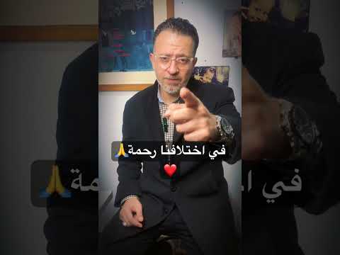 في اختلافنا رحمة    الله اختلافات رحمه الله