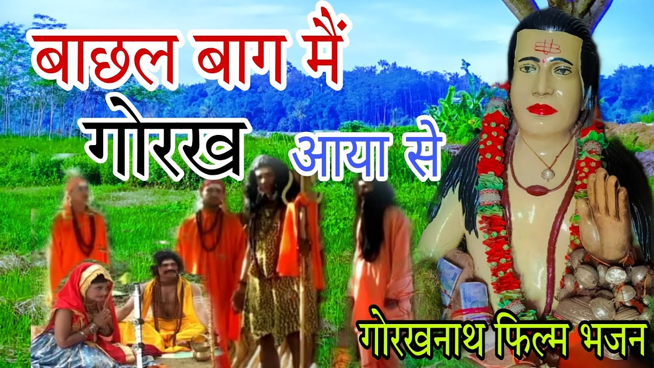    2023           Latest Gorakhnath bhajan   Superhit Bhakti Song