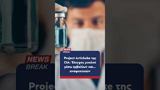 ‼ Μυστικά έγγραφα ρίχνουν... βόμβα για εμβόλια που ελέγχουν το μυαλό!