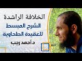 الشرح المبسط للعقيدة الطحاوية 52 الخلافة الراشدة د أحمد رجب