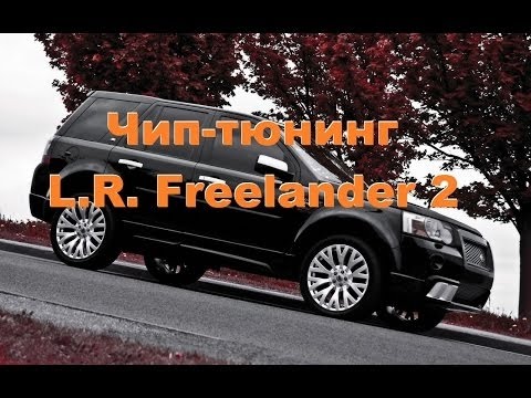 Чип-тюнинг L.R. Freelander 2. Все ЗА и ПРОТИВ. Чип-тюнинг L.R. Freelander 2. Все ЗА и ПРОТИВ.