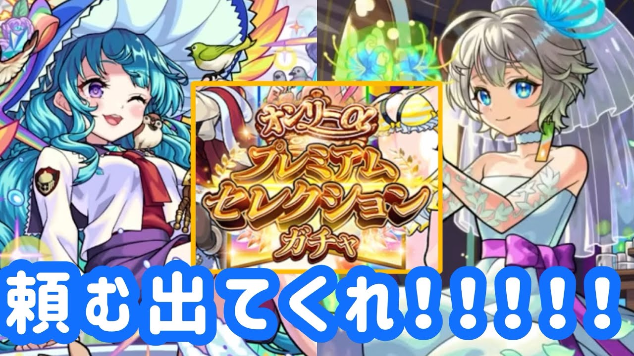 【モンスト】過去最大の神引き！？！？三途αとラファエルα狙いでプレミアムセレクションガチャ！！