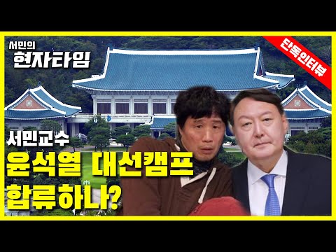 속보) 서울시장직에 관심없는 서민교수 윤석열 전 총장 지지를 선언 과연 대권 전략까지 천기누설?! [서민교수의 현자타임 EP.07]