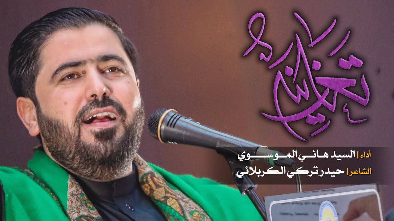 تعازينه II السيد هاني الموسوي II مجلس عزاء نينوى المركزي || محرم 1443هـ 2021م || وجيها بالحسين