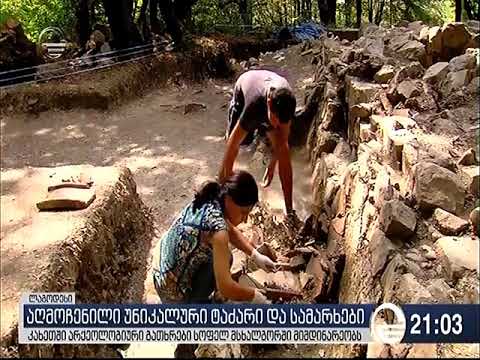 აღმოჩენილი უნიკალური ტაძარი და სამარხები ლაგოდეხში