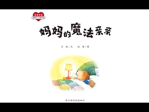 《媽媽的魔法親親》｜小婷姊姊說故事｜兒童繪本｜有聲書｜睡前故事｜滿滿的愛！緩解幼兒分離焦慮系列繪本｜森林圖書館童書