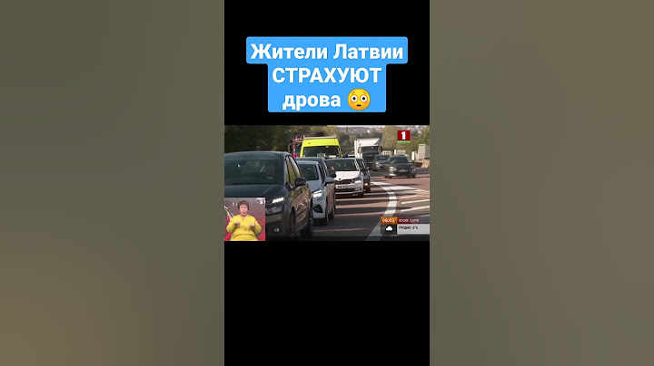 ЗИМА БЛИЗКО: ЖИТЕЛИ ЛАТВИИ СТРАХУЮТ ДРОВА #дрова #кризис #отопление #латвия #энергокризис