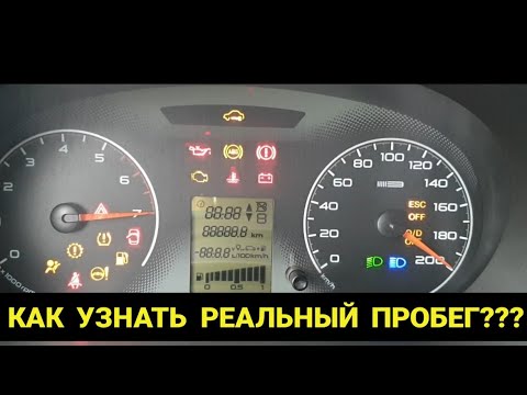 КАК УЗНАТЬ РЕАЛЬНЫЙ ПРОБЕГ АВТОМОБИЛЯ? НЕ СКРУЧЕН ЛИ? ВАЗ, ЛАДА ГРАНТА, ПРИОРА, КАЛИНА