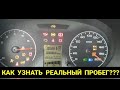 КАК УЗНАТЬ РЕАЛЬНЫЙ ПРОБЕГ АВТОМОБИЛЯ??? СКРУЧЕН ЛИ??? ВАЗ, ЛАДА ГРАНТА, ПРИОРА, КАЛИНА