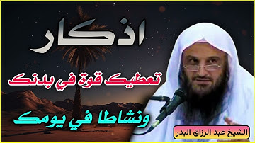 أذكار تعطيك قوة ونشاطًا في يومك | الشيخ عبد الرزاق البدر
