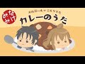 【オルゴール+子守唄カバー】カレーのうた みなみけ【歌詞つき】保坂・チアキ